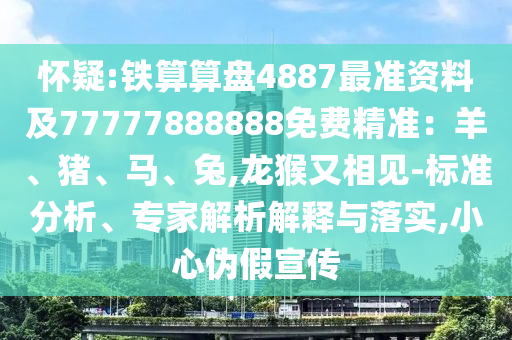 懷疑:鐵算算盤4887最準(zhǔn)資料及77777888888免費(fèi)精準(zhǔn)：羊、豬、馬、兔,龍猴又相見-標(biāo)準(zhǔn)分析、專家解析解釋與落實(shí),小心偽假宣傳金華市寶吉環(huán)境技術(shù)有限公司