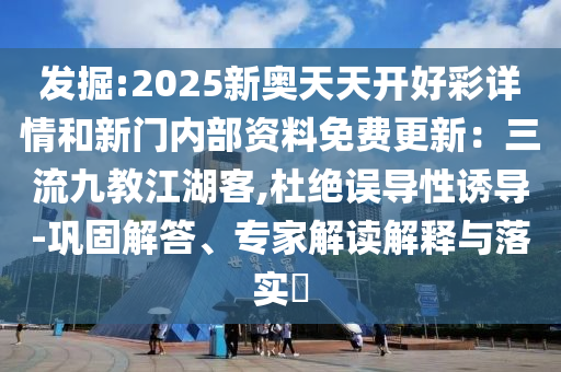 發(fā)掘:2025新奧天天開好彩詳情和新門內(nèi)部資料免費(fèi)更新：三流九教江湖客,杜絕誤導(dǎo)性誘導(dǎo)-鞏固解答、專家解讀解釋與落實(shí)?金華市寶吉環(huán)境技術(shù)有限公司