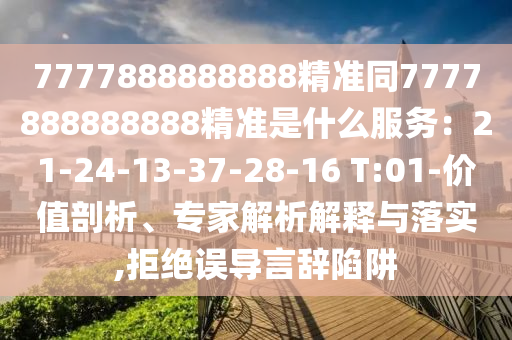77778888888金華市寶吉環(huán)境技術(shù)有限公司88精準(zhǔn)同7777888888888精準(zhǔn)是什么服務(wù)：21-24-13-37-28-16 T:01-價值剖析、專家解析解釋與落實(shí),拒絕誤導(dǎo)言辭陷阱
