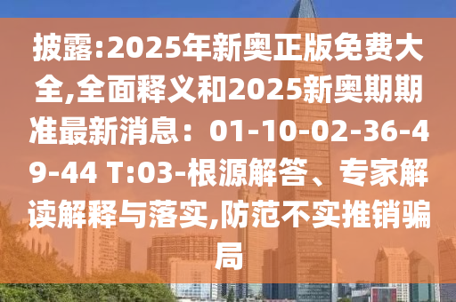 披露:2025年新奧正版免費(fèi)大全,全面釋義和2025新奧期期準(zhǔn)最新消息：金華市寶吉環(huán)境技術(shù)有限公司01-10-02-36-49-44 T:03-根源解答、專家解讀解釋與落實(shí),防范不實(shí)推銷騙局