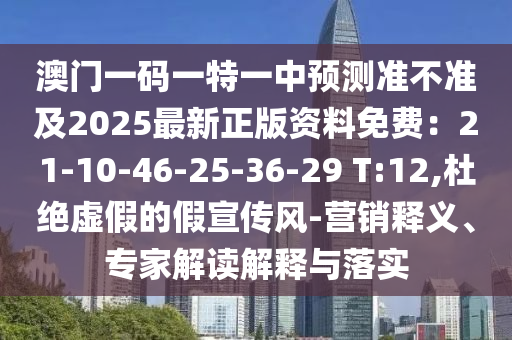澳門一碼一特一中預測準不準及2025最新正版資料免費：21-10-46-25-36-29 T:12,杜絕虛假的假宣傳風-營銷釋義、專家解讀解釋與落實金華市寶吉環(huán)境技術有限公司