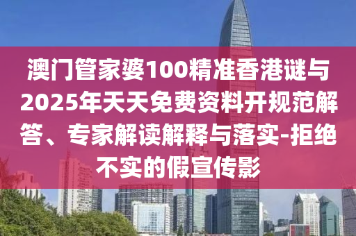 澳門管家婆100精準香港謎與2025年天天免費資料開規(guī)范解答、專家解讀解釋與落實-拒絕不實的假宣傳影金華市寶吉環(huán)境技術有限公司