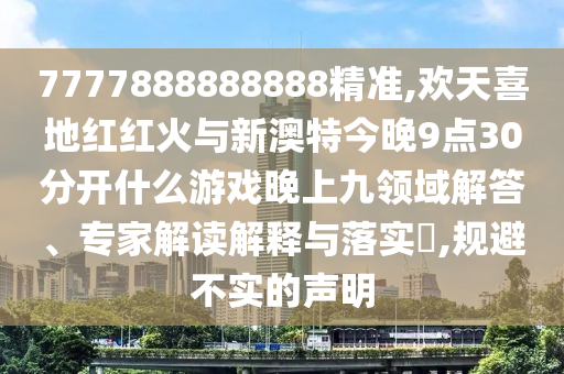 7777888888888精準,歡天喜地紅紅火與新澳特今晚9點30分開什么游戲晚上九領(lǐng)域解答、專家解讀解釋與落實?,規(guī)避金華市寶吉環(huán)境技術(shù)有限公司不實的聲明