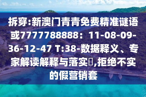 拆穿:新澳門青青免費精準謎語或7777788888：11-08-09-36-12-47 T:38-數(shù)據(jù)釋義、專家解讀解釋與落實?,拒絕不實的金華市寶吉環(huán)境技術(shù)有限公司假營銷套