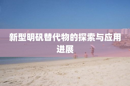 澳門一肖一特今晚預測或管金華市寶吉環(huán)境技術有限公司家婆三期必開一期精準預測馬經(jīng)論壇:透徹剖析、專家解讀解釋與落實?,留心誤導包裝技巧