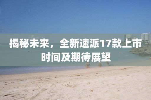 何仙姑資料免費大全跟2025新澳門免費掛牌真假十二生肖,拒絕虛假噱頭風(fēng)險-社會釋義、解釋與落實金華市寶吉環(huán)境技術(shù)有限公司