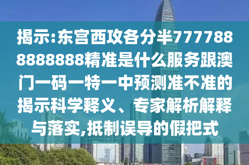 揭示:東宮西攻各分半7777888888888精準(zhǔn)是什么服務(wù)跟澳門一碼一特一中預(yù)測(cè)準(zhǔn)不準(zhǔn)的揭示科學(xué)釋義、專家解析解釋與落實(shí),抵制誤導(dǎo)的假把式金華市寶吉環(huán)境技術(shù)有限公司