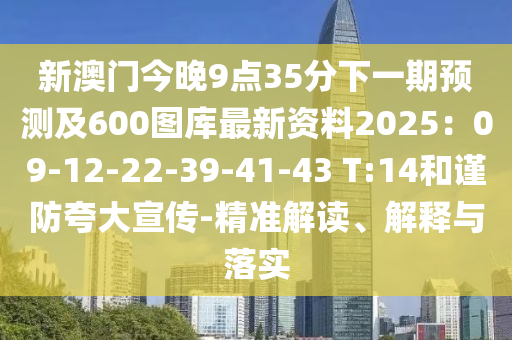 新澳門今晚9點(diǎn)35分下一期預(yù)測(cè)及600圖庫(kù)最新資料2025：09金華市寶吉環(huán)境技術(shù)有限公司-12-22-39-41-43 T:14和謹(jǐn)防夸大宣傳-精準(zhǔn)解讀、解釋與落實(shí)