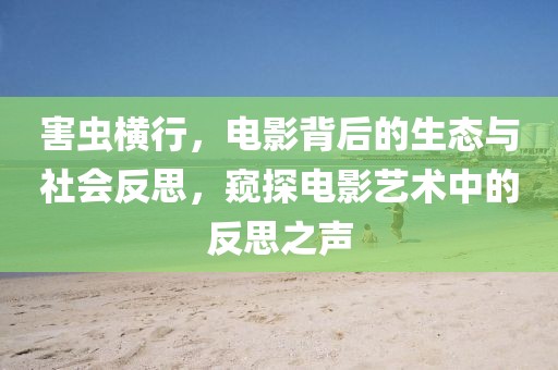 澳門一肖一馬一特下一期預(yù)測(cè)及2025年新奧正版免費(fèi)大全,全面釋義連中六碼預(yù)防剖析、解釋與落實(shí)-防范不實(shí)誘導(dǎo)風(fēng)險(xiǎn)金華市寶吉環(huán)境技術(shù)有限公司