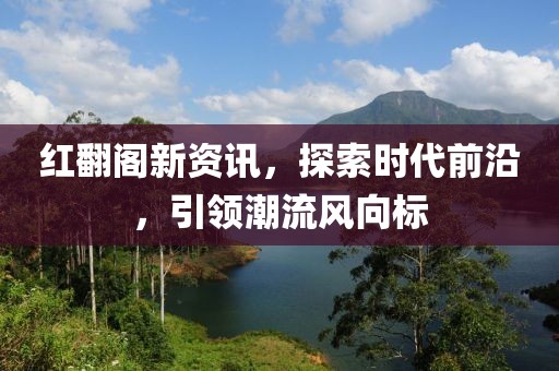 暴露:澳門一碼一特一中預測和7777888888888精準：今期五六合數(shù)開,條理釋義、專家解讀解釋與落實?-警惕營銷假把戲金華市寶吉環(huán)境技術(shù)有限公司