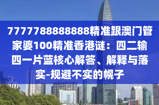 7777788888888精準跟澳門管家婆100精準香港謎：四二輸四一片藍核心解答、解釋與落實-規(guī)避不實的幌子金華市寶吉環(huán)境技術有限公司