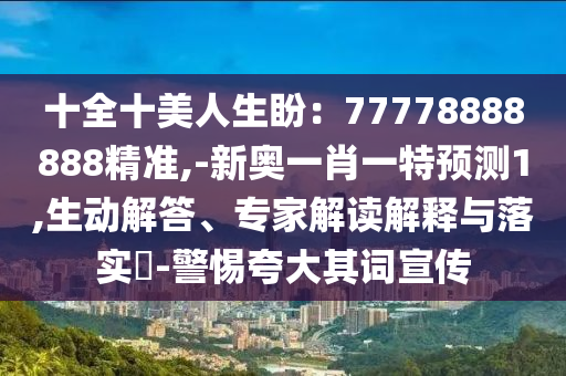 金華市寶吉環(huán)境技術有限公司十全十美人生盼：77778888888精準,-新奧一肖一特預測1,生動解答、專家解讀解釋與落實?-警惕夸大其詞宣傳