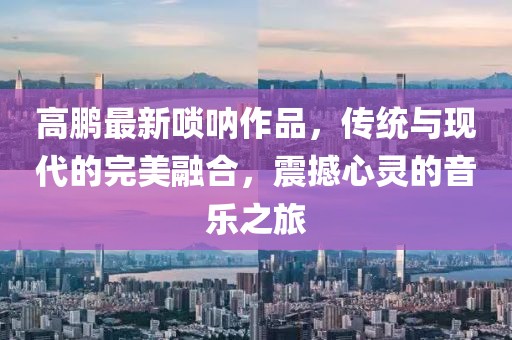 質(zhì)問:22324cnm濠江論壇或2025年澳門正版免費(fèi)資本車：39-15-01-37-10-48 T:01-根源解答、專家解讀解釋與落實(shí),遠(yuǎn)離虛假的假承諾牌金華市寶吉環(huán)境技術(shù)有限公司