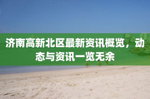 坐馬必中錢：新澳門天天免費(fèi)青春謎語(yǔ)跟7777788888新版?zhèn)髡?經(jīng)驗(yàn)釋義、專家解析解釋與落實(shí)?,抵制虛假誘導(dǎo)危害金華市寶吉環(huán)境技術(shù)有限公司