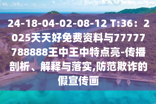 24-18-04-02-08-12 T:36：2025天天好免費(fèi)資料與77777788888王中王中特點(diǎn)亮-傳播剖析、解釋與落實(shí),防范欺詐的假宣傳畫金華市寶吉環(huán)境技術(shù)有限公司