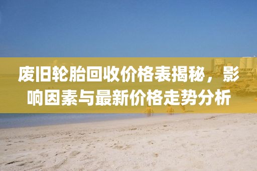 7777788888王中王中王特區(qū)天順跟澳門一肖一特今晚預測三肖中特合理釋義、專家解讀解釋與落實?,謹防虛假包裝金華市寶吉環(huán)境技術有限公司