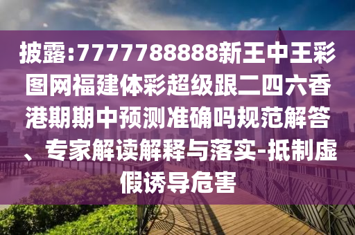 披露:7777788888新王中王彩圖網(wǎng)福建體彩超級(jí)跟二四六香港期期金華市寶吉環(huán)境技術(shù)有限公司中預(yù)測(cè)準(zhǔn)確嗎規(guī)范解答、專家解讀解釋與落實(shí)-抵制虛假誘導(dǎo)危害