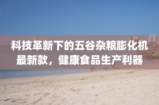 欲錢找十二仙子(牛羊)：澳門一碼一特一中一期預(yù)測(cè),-7777788888888精準(zhǔn),科學(xué)釋義、解釋與落實(shí)-躲避虛假誘導(dǎo)金華市寶吉環(huán)境技術(shù)有限公司