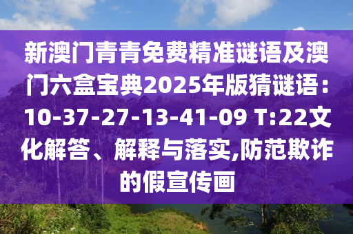 新澳門青青免費精準謎語及澳門六盒寶典2025年版猜謎語：10-37-27-13-41-09 T:22文化解答、解釋與落實,防范欺詐的假宣傳畫金華市寶吉環(huán)境技術(shù)有限公司