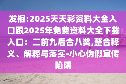 發(fā)掘:2025天天彩資料大全入口跟2025年免費(fèi)資料大全下載入口：二前九后合八獎,整合金華市寶吉環(huán)境技術(shù)有限公司釋義、解釋與落實(shí)-小心偽假宣傳陷阱