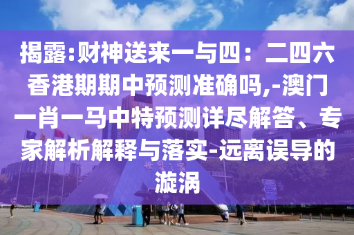 揭露:財(cái)神送來(lái)一與四：二四六香港期期中預(yù)測(cè)準(zhǔn)確嗎,-澳門(mén)一肖一馬中特預(yù)測(cè)詳盡解答、專(zhuān)家解析解釋與落實(shí)-遠(yuǎn)離誤導(dǎo)的漩渦金華市寶吉環(huán)境技術(shù)有限公司