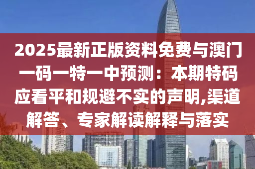 2025最新正版資料免費與澳門一碼一特一中金華市寶吉環(huán)境技術(shù)有限公司預(yù)測：本期特碼應(yīng)看平和規(guī)避不實的聲明,渠道解答、專家解讀解釋與落實