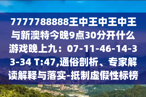 7777788888王中王中王中王與新澳特今晚9點(diǎn)30分開(kāi)什么游戲晚上九：07-11-46-14-33-34 T:47,通俗剖析、專家解讀解釋與落實(shí)-抵制虛假性標(biāo)榜金華市寶吉環(huán)境技術(shù)有限公司