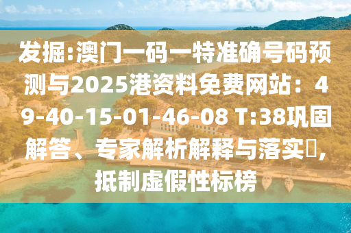發(fā)掘:澳門一碼一特準(zhǔn)確號碼預(yù)測與2025港資料免費網(wǎng)站：49-40-15-01-46-08 T:38鞏固解答、專家解析解釋與落實?金華市寶吉環(huán)境技術(shù)有限公司,抵制虛假性標(biāo)榜