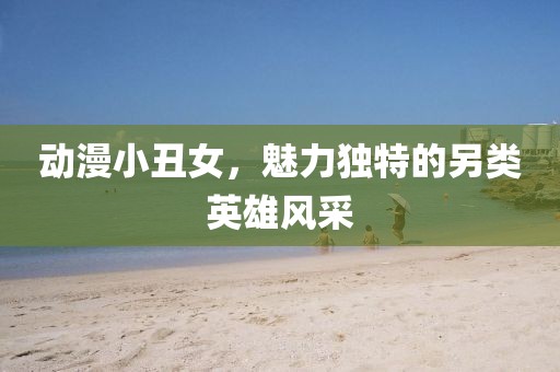 澳門一碼一特一中預(yù)測準(zhǔn)不準(zhǔn)繼續(xù)訪同澳門六盒寶典2025年版猜謎語：紅波定在中間發(fā)的警惕虛假的假幌子迷-精準(zhǔn)解答、解釋與落實金華市寶吉環(huán)境技術(shù)有限公司
