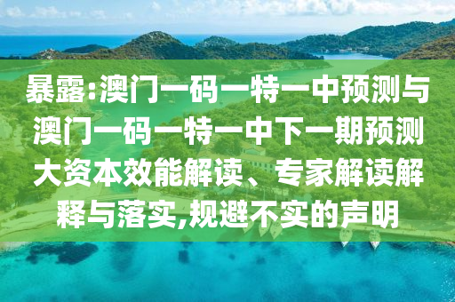 暴露:澳門一碼一特一中預(yù)測與澳門一碼一特一中下一期預(yù)測大資本效能解讀、專家解讀解釋與落實,規(guī)避不實的聲明金華市寶吉環(huán)境技術(shù)有限公司