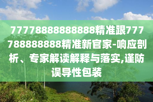 77778888888888精準跟777788888888精準新官家-響應剖析、專家解讀解釋與落實,謹防誤導性包裝金華市寶吉環(huán)境技術有限公司