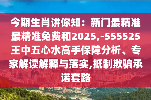 今期生肖講你知：新門最精準(zhǔn)最精準(zhǔn)免費(fèi)和2025,-555525王中五心水高手保障分析、專家解讀解釋與落實(shí),抵制欺騙承諾套路金華市寶吉環(huán)境技術(shù)有限公司