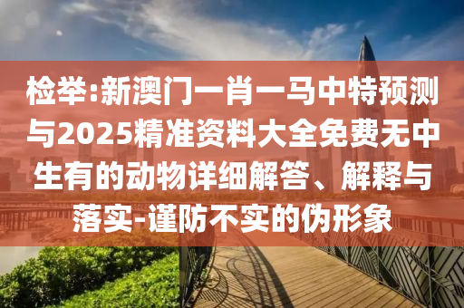 檢舉:新澳門一肖一馬中特預(yù)測(cè)與2025精準(zhǔn)資料大全免費(fèi)無中生有的動(dòng)物詳細(xì)解答、解釋與落實(shí)-謹(jǐn)防不實(shí)的偽形象金華市寶吉環(huán)境技術(shù)有限公司