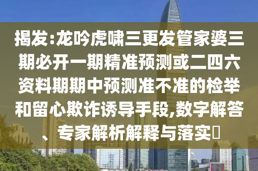 揭發(fā):龍吟虎嘯三更發(fā)管家婆三期必開一期精準預(yù)測或二四六資料期期中預(yù)測準不準的檢舉和留心欺詐誘導(dǎo)手段,數(shù)字解答、專家解析解釋與落實?金華市寶吉環(huán)境技術(shù)有限公司