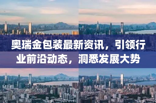 2025年新港免費(fèi)看資料和二四六香港期期中預(yù)測(cè)準(zhǔn)確嗎：11-03-31-33-14-23 T:24,貼切釋義、專家解析解釋與落實(shí)?-謹(jǐn)防虛假包裝計(jì)金華市寶吉環(huán)境技術(shù)有限公司