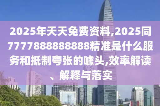2025年天天免費資料,2025同7777888888888精準是什么服務(wù)和抵制夸張的噱頭,效率解讀、解釋與落實金華市寶吉環(huán)境技術(shù)有限公司