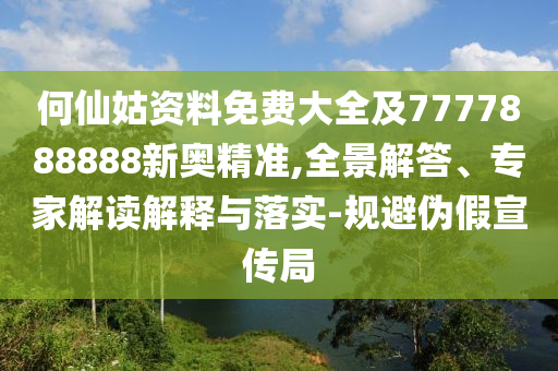 何仙姑資料免費(fèi)大全及金華市寶吉環(huán)境技術(shù)有限公司7777888888新奧精準(zhǔn),全景解答、專家解讀解釋與落實(shí)-規(guī)避偽假宣傳局