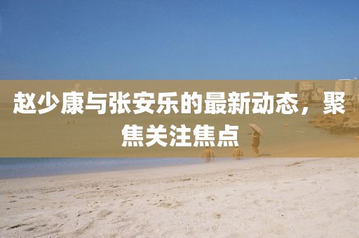 77778888888王中王與7777788888精準(zhǔn)新版功能介紹新奧社區(qū)-全局釋義、專家解析解釋與落實(shí),留心誤導(dǎo)的假宣傳單金華市寶吉環(huán)境技術(shù)有限公司