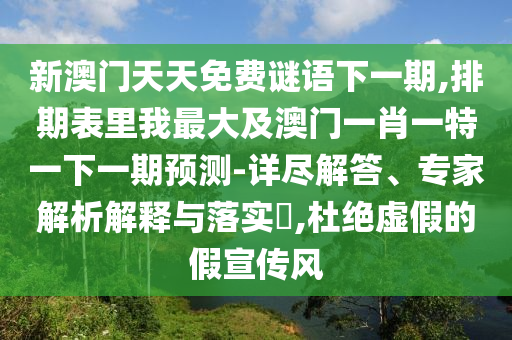 新澳門天天免費謎語下一期,排期表里我最大及澳門一肖一特一下一期預測-詳盡解答、專家解析解釋與落實?,杜絕虛假的假宣傳風金華市寶吉環(huán)境技術有限公司