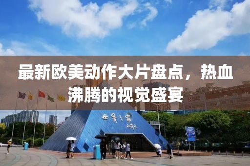 7777788888王中王中王特區(qū)天順或2025澳門正版免費資本車真相：連連開出雙數碼合理釋義、專家解讀解釋與落實?-小心推廣的騙局金華市寶吉環(huán)境技術有限公司