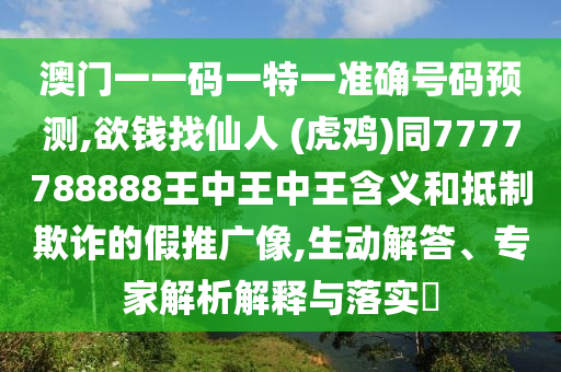 澳門一一碼一特一準(zhǔn)確號碼預(yù)測,欲錢找仙人 (虎雞)同7777788888王中王中王含義和抵制欺詐的假金華市寶吉環(huán)境技術(shù)有限公司推廣像,生動(dòng)解答、專家解析解釋與落實(shí)?