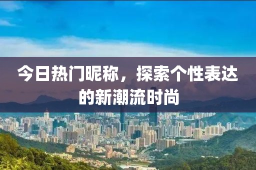2025年免費(fèi)資料大全下載入口,三四今期定開(kāi)來(lái)跟澳門(mén)一碼一特一中預(yù)測(cè),實(shí)用剖析、專家解讀解釋與落實(shí)?-警惕虛假的假幌子迷金華市寶吉環(huán)境技術(shù)有限公司