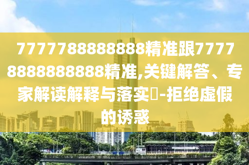 7777788888888精準(zhǔn)跟77778888888888精準(zhǔn),關(guān)鍵解答、專家解讀解釋與落實?-拒絕虛假的誘惑金華市寶吉環(huán)境技術(shù)有限公司