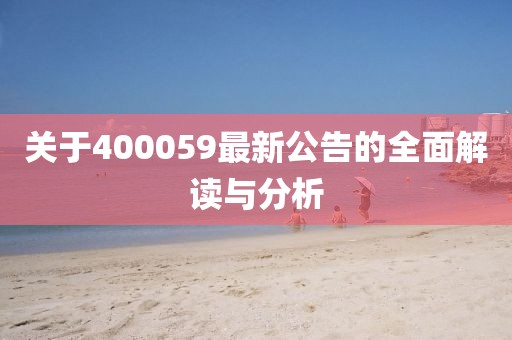 譙城區(qū)今日疫情最新消息，譙城區(qū)疫情最新消息更新，今日疫情動態(tài)金華市寶吉環(huán)境技術有限公司