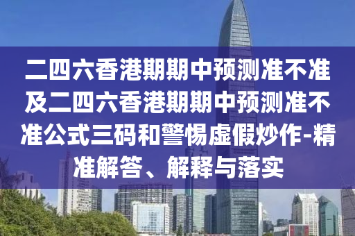 二四六香港期期中預(yù)測(cè)準(zhǔn)不準(zhǔn)及二四六香港期期中預(yù)測(cè)準(zhǔn)不準(zhǔn)公式三碼和警惕虛假炒作-精準(zhǔn)解答、解釋與落實(shí)金華市寶吉環(huán)境技術(shù)有限公司