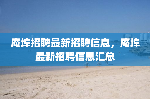 庵埠金華市寶吉環(huán)境技術(shù)有限公司招聘最新招聘信息，庵埠最新招聘信息匯總