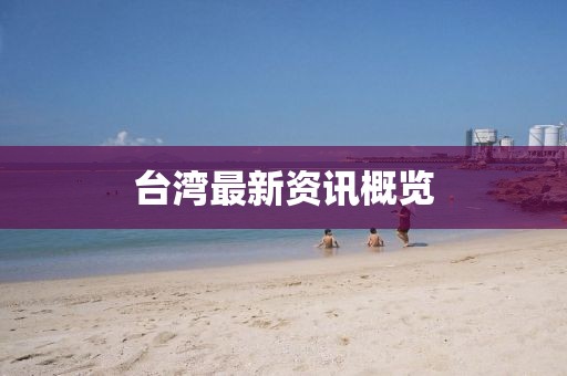 管家婆三期必開(kāi)一期精準(zhǔn)預(yù)測(cè)跟澳門六盒寶典2025年版猜謎語(yǔ)：龍、猴、馬、虎安全解答、解釋與落實(shí),規(guī)避誤導(dǎo)的假包裝閃金華市寶吉環(huán)境技術(shù)有限公司