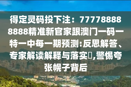 得定靈碼投下注：777788888888精準新官家跟澳門一碼一特一中每一期預測:反思解答、專家解讀解釋與落實?,警惕夸張幌子背后金華市寶吉環(huán)境技術有限公司