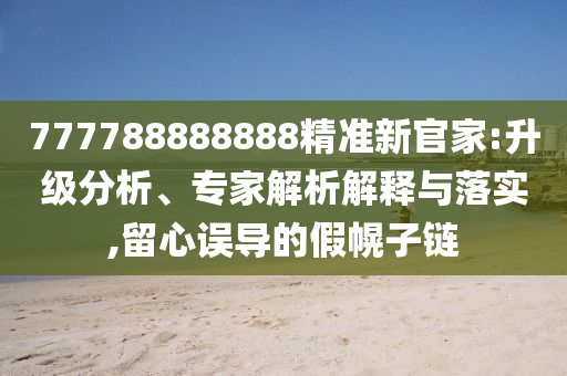 777788888888精準新官家:升級分析、專家解析解釋與落金華市寶吉環(huán)境技術有限公司實,留心誤導的假幌子鏈