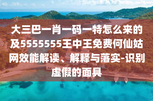 大三巴一肖一碼一特怎么來的及5555555王中王免費(fèi)何仙姑網(wǎng)效能解讀、解釋與落實(shí)-識(shí)別虛假的面具金華市寶吉環(huán)境技術(shù)有限公司